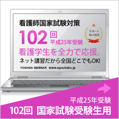 102回　看護師国家試験