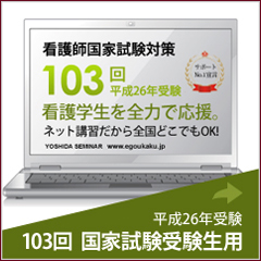 103回　看護師国家試験