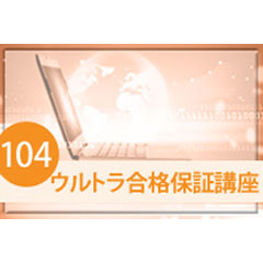 104回　看護師国家試験