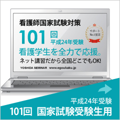 101回　看護師国家試験
