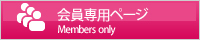 会員ページ