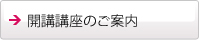 開講講座のご案内
