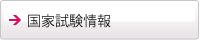 国家試験情報