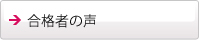 合格者の声