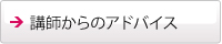 講師からのアドバイス