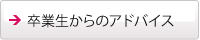 卒業生からのアドバイス