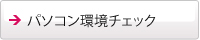 パソコン環境チェック