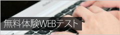 無料体験WEBテスト