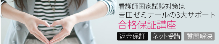 看護師国家試験　合格保証講座