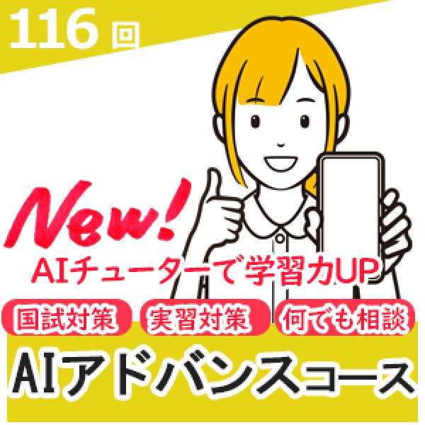 画像1: 116回対策　AIチューター　アドバンス (1)