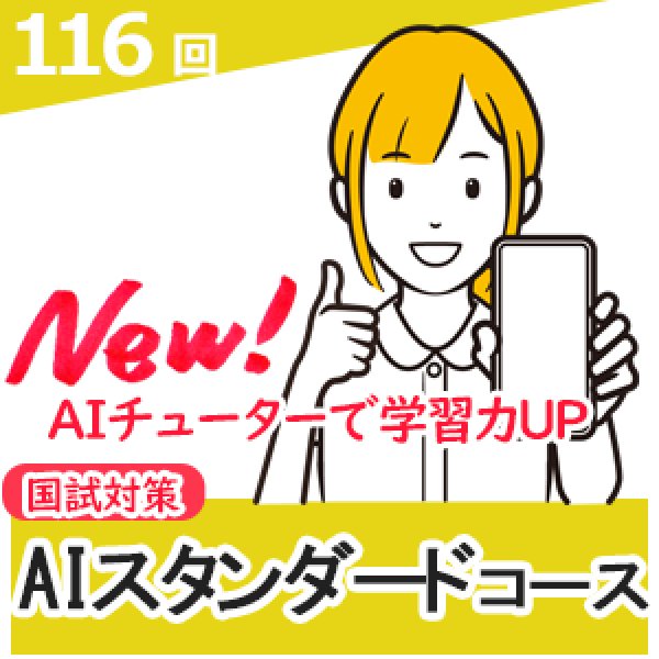 画像1: 116回対策　AIチューター　スタンダート (1)