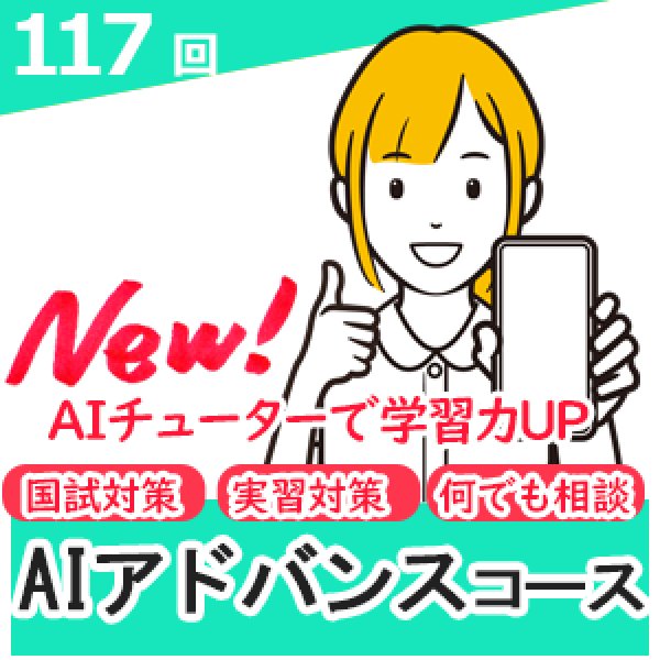 画像1: 117回対策　AIチューター　アドバンス (1)