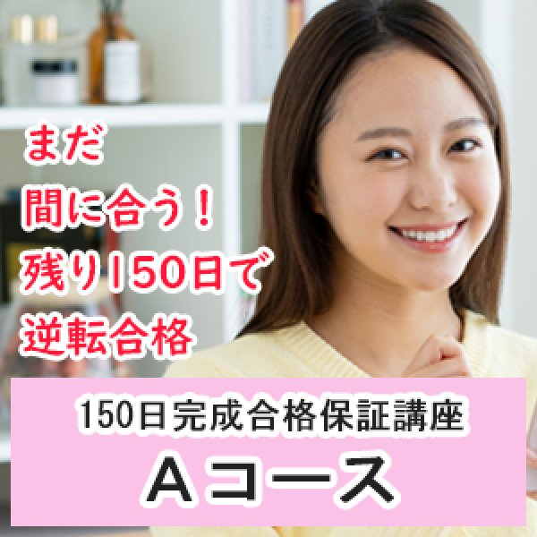 画像1: 基礎強化型　150日完成合格保証講座　115Aコース（返金保証なし） (1)