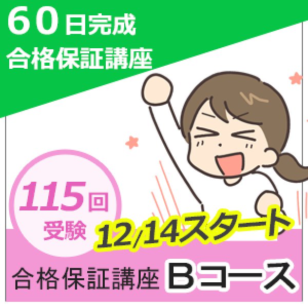 画像1: 150日完成合格保証講座　115Bコース（VOD配信） (1)