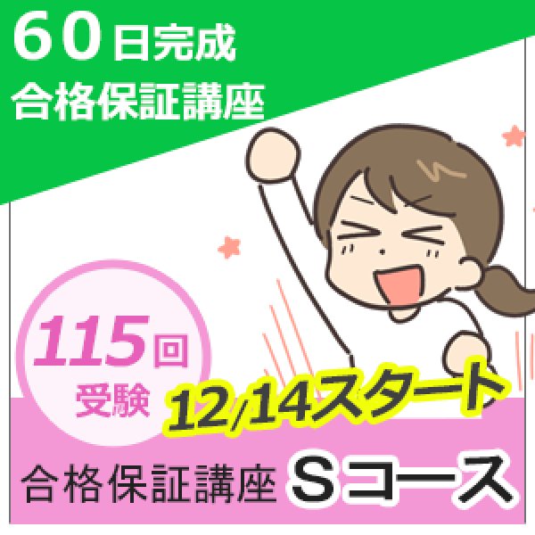 画像1: リベンジ・Dランク特化型　60日完成合格保証講座　115Sコース（返金保証あり） (1)