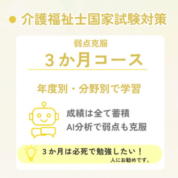 画像1: 介護福祉士国家試験対策　弱点克服3か月コース (1)