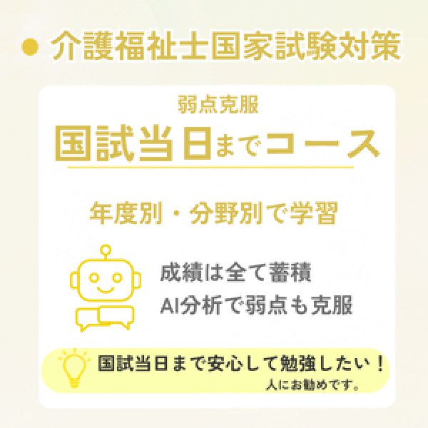 画像1: 介護福祉士国家試験対策　弱点克服 国試当日までコース (1)