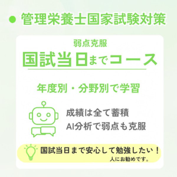 画像1: 管理栄養士国家試験対策　弱点克服 国試当日までコース (1)