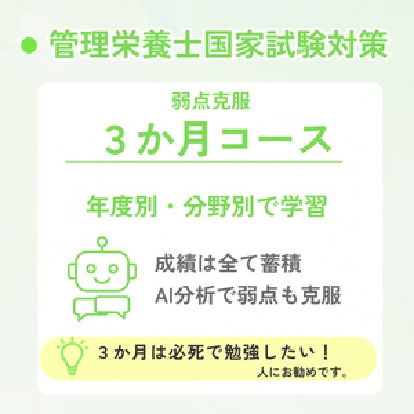 画像1: 管理栄養士国家試験対策　弱点克服3か月コース (1)
