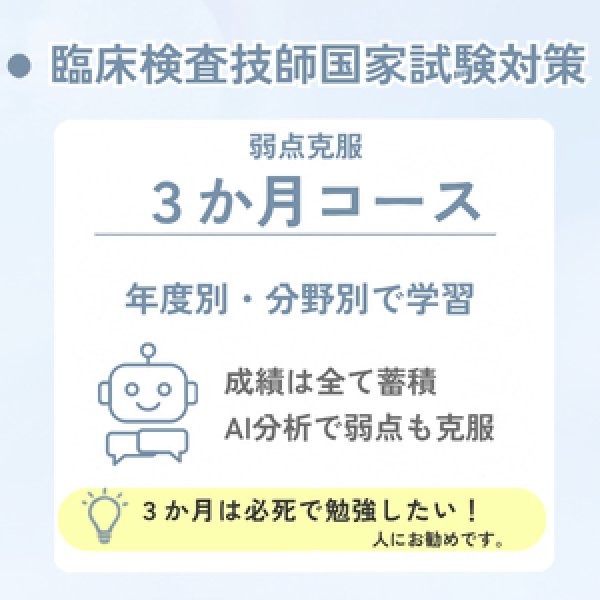 画像1: 臨床検査技師国家試験対策　弱点克服3か月コース (1)