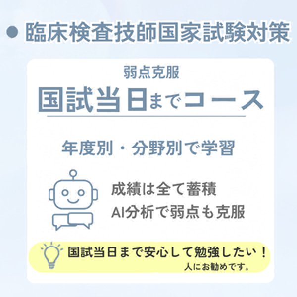 画像1: 臨床検査技師国家試験対策　弱点克服 国試当日までコース (1)