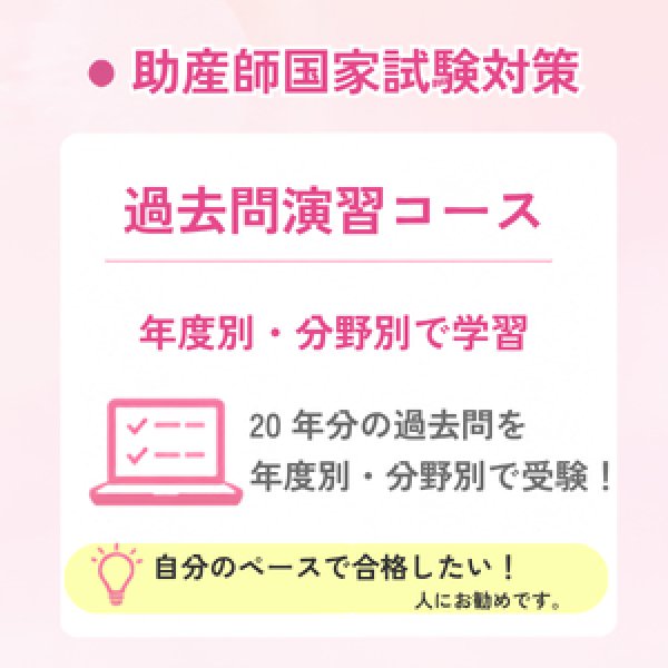 画像1: 助産師国家試験対策　過去問演習コース (1)