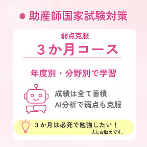 画像1: 助産師国家試験対策　弱点克服3か月コース (1)