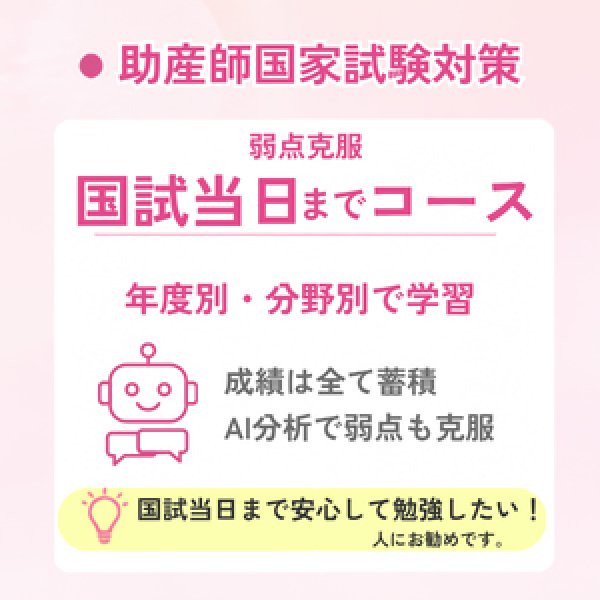 画像1: 助産師国家試験対策　弱点克服 国試当日までコース (1)