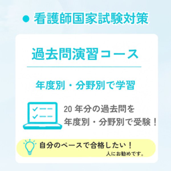 画像1: 看護師国家試験対策　過去問演習コース (1)