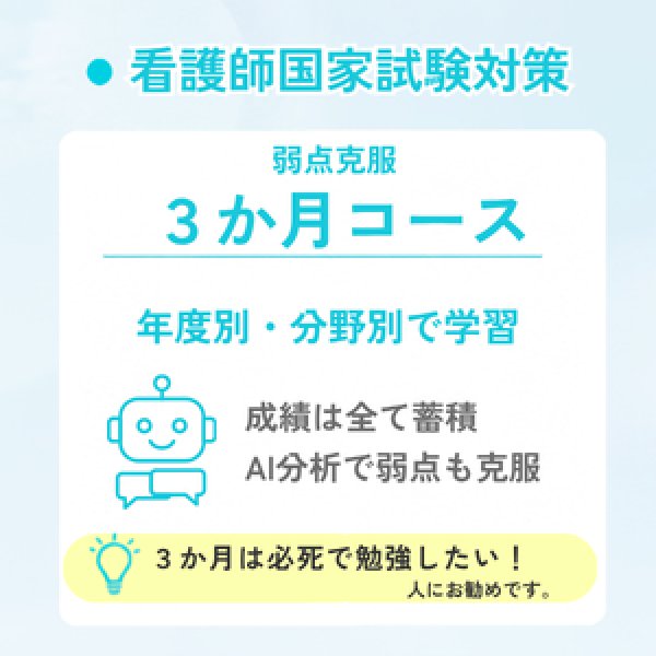 画像1: 看護師国家試験対策　弱点克服3か月コース (1)