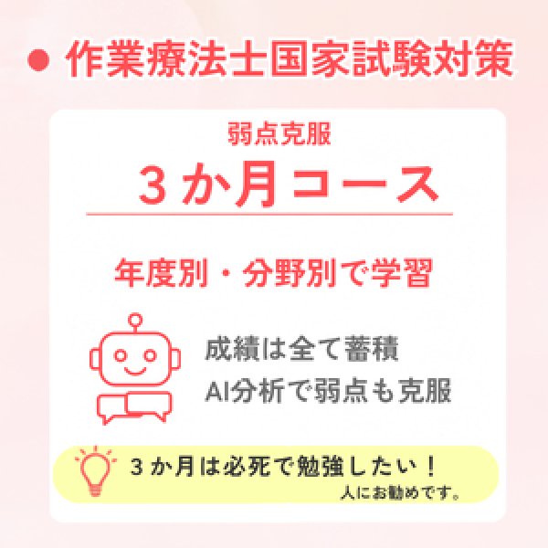 画像1: 作業療法士国家試験対策　弱点克服3か月コース (1)