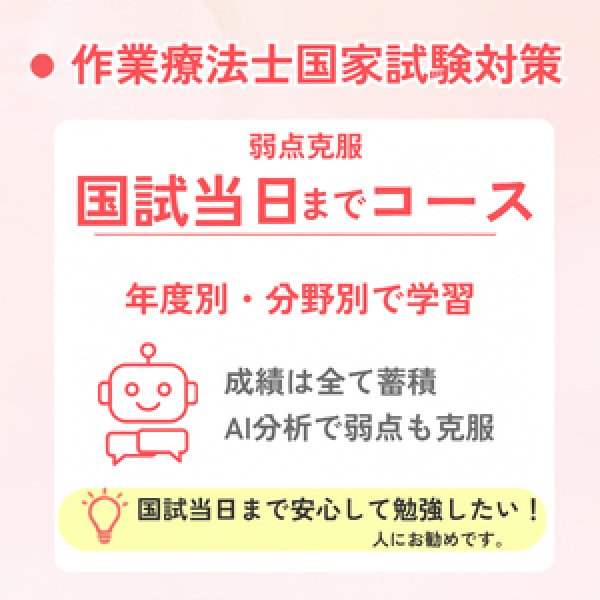 画像1: 作業療法士国家試験対策　弱点克服 国試当日までコース (1)