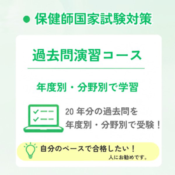 画像1: 保健師国家試験対策　過去問演習コース (1)