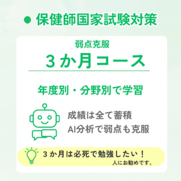 画像1: 保健師国家試験対策　弱点克服3か月コース (1)