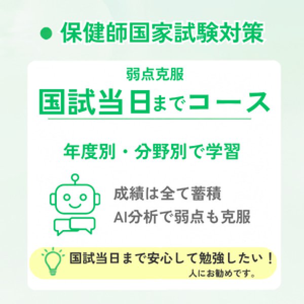 画像1: 保健師国家試験対策　弱点克服 国試当日までコース (1)