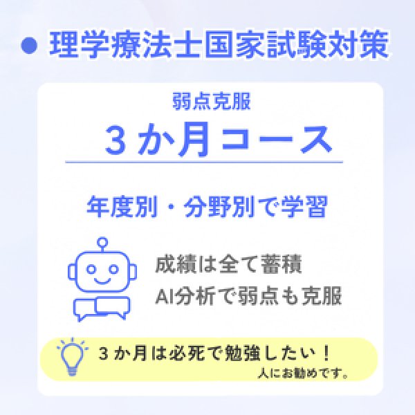 画像1: 理学療法士国家試験対策　弱点克服3か月コース (1)