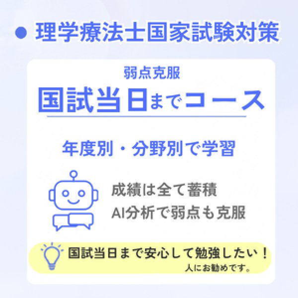 画像1: 理学療法士国家試験対策　弱点克服 国試当日までコース (1)