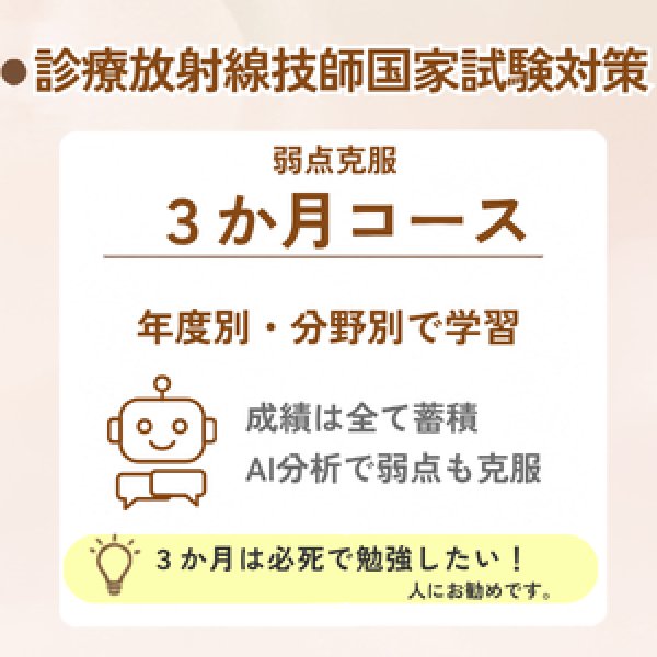 画像1: 診療放射線技師国家試験対策　弱点克服3か月コース (1)