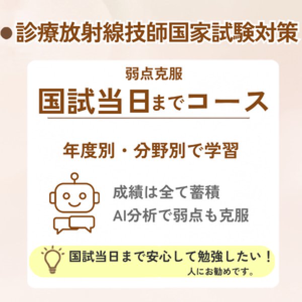 画像1: 診療放射線技師国家試験対策　弱点克服 国試当日までコース (1)