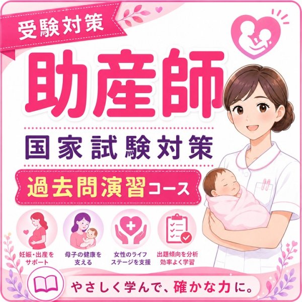 画像1: 助産師国家試験対策　過去問演習コース (1)