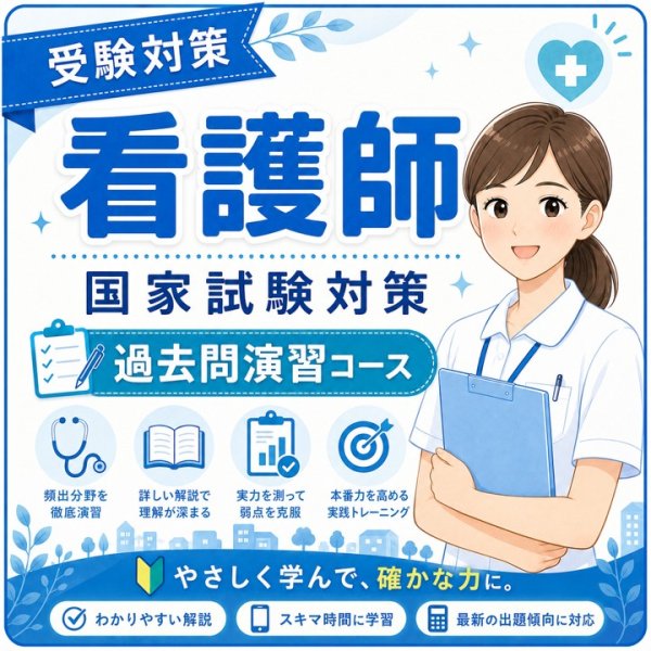 画像1: 看護師国家試験対策　過去問演習コース (1)