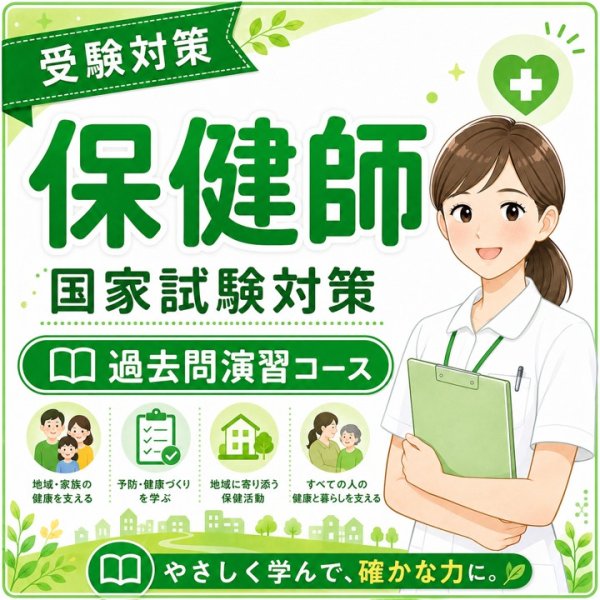 画像1: 保健師国家試験対策　過去問演習コース (1)