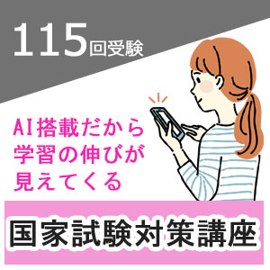 115回看護師国家試験受験用