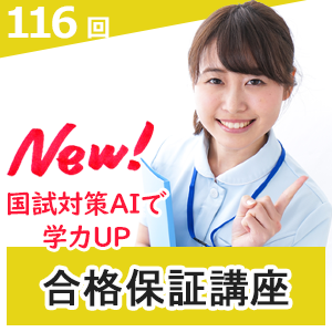 116回看護師国家試験受験用