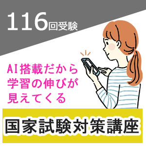 116回看護師国家試験受験用