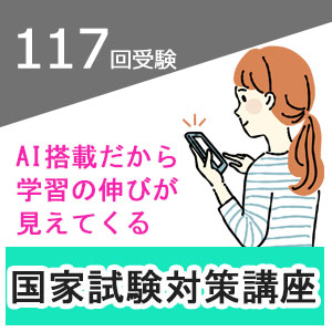 117回看護師国家試験受験用