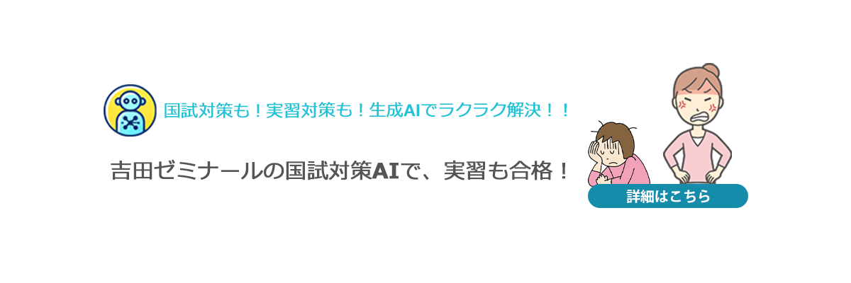 看護師国家試験対策 吉田ゼミナール