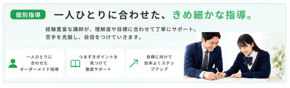 個別指導