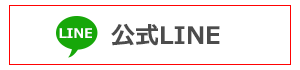 公式LINEを追加する