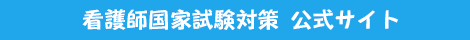 看護師国家試験対策の吉田ゼミナールトップ